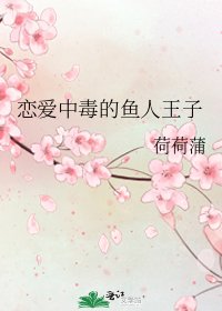 《恋爱中毒的鱼人王子》