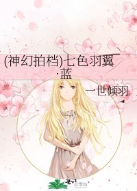 《(神幻拍档)七色羽翼·蓝》