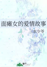 《面瘫女的爱情故事》