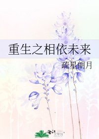 《重生之相依未来》