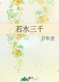 《若水三千》