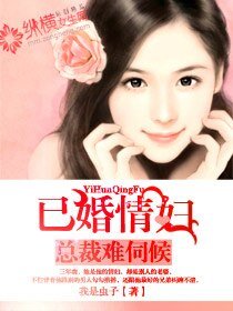 《总裁难伺候:已婚情妇》