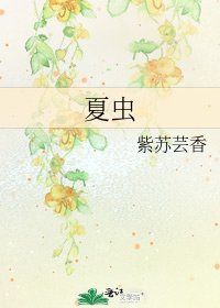 《夏虫》