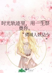 《时光轨迹里,用一生祭奠你。》