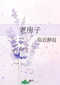 《老房子》