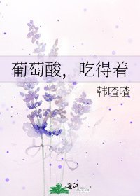《葡萄酸,吃得着》