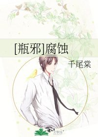 [瓶邪]腐蚀