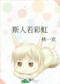 《斯人若彩虹》