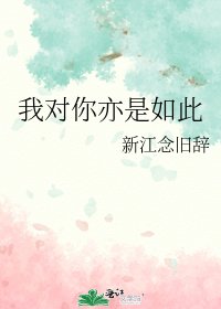 《我对你亦是如此》