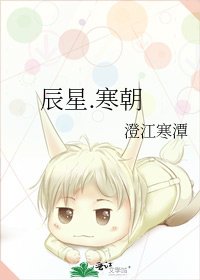 《辰星.寒朝》