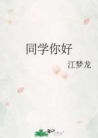 《同学你好》