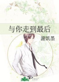 《与你走到最后》