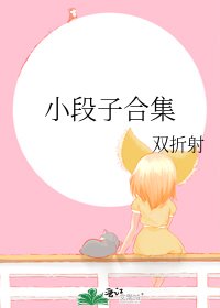 小段子合集