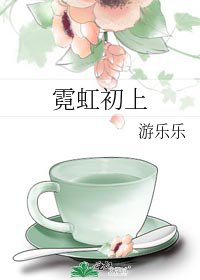 《霓虹初上》