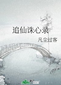 《追仙诛心录》