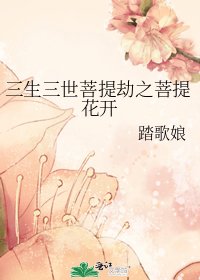 《三生三世菩提劫之菩提花开》