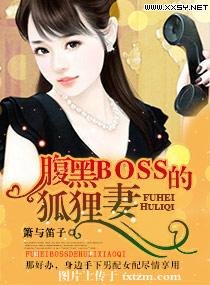 《腹黑BOSS的狐狸妻》