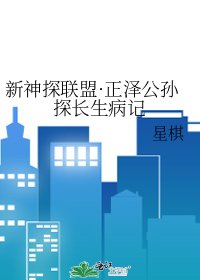 《新神探联盟·正泽公孙探长生病记》