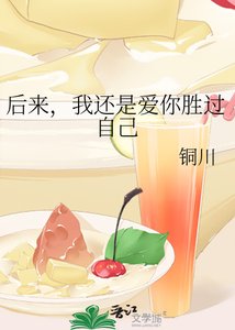 《后来,我还是爱你胜过自己》