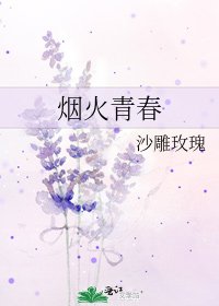 烟火青春