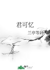君可忆