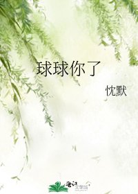 《球球你了》