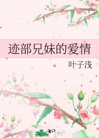 《迹部兄妹的爱情》