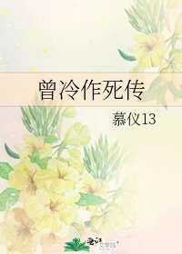 《曾冷作死传》