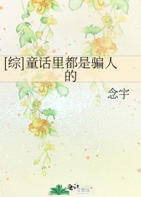 [综]童话里都是骗人的