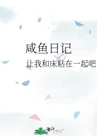《咸鱼日记》