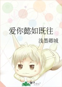 《爱你懿如既往》