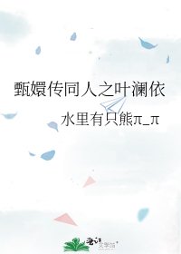 《甄嬛传同人之叶澜依》