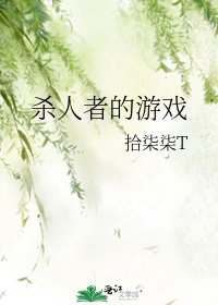 《杀人者的游戏》