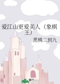 《爱江山更爱美人(象棋王)》