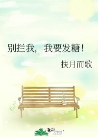 《别拦我,我要发糖!》