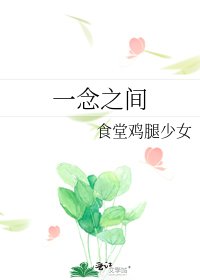 《一念之间》