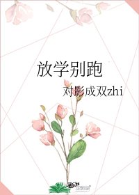 《放学别跑》