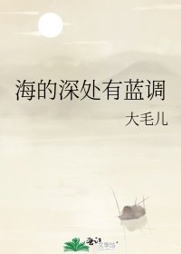 海的深处有蓝调
