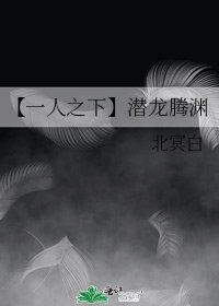 《【一人之下】潜龙腾渊》