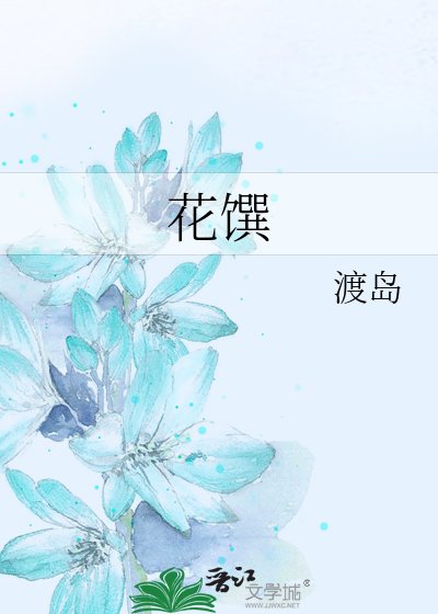 花馔