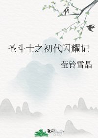 《圣斗士之初代闪耀记》