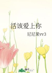 《活该爱上你》
