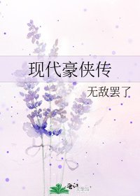 《现代豪侠传》