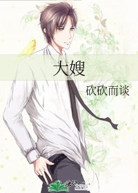 《大嫂》