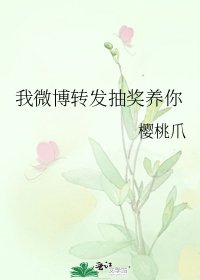 《我微博转发抽奖养你》