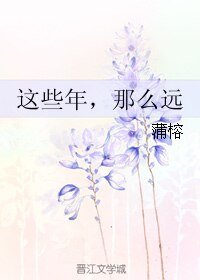 《这些年,那么远》