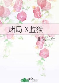 赌局 X监狱
