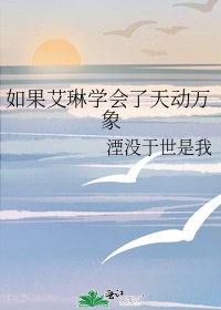 《如果艾琳学会了天动万象》