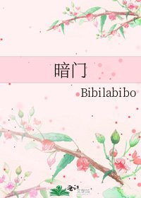 《暗门》