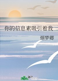 《你的信息素吸引着我》